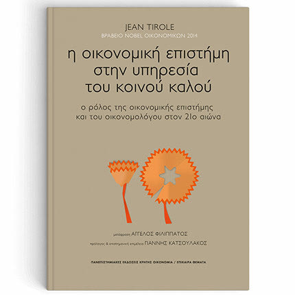 «Η οικονομική επιστήμη στην υπηρεσία του κοινού καλού. Ο ρόλος της οικονομικής επιστήμης και του οικονομολόγου στον 21ο αιώνα» από τις Πανεπιστημιακές Εκδόσεις Κρήτης