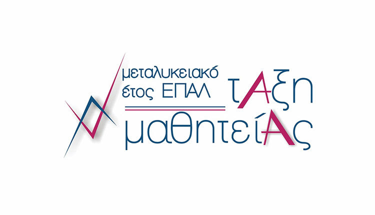 Ο θεσμός της Μαθητείας