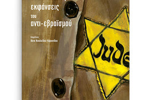 ΑΠΟ ΤΙΣ ΠΕΚ «Οι πολλαπλές εκφάνσεις του αντι-εβραϊσμού»