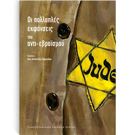 ΑΠΟ ΤΙΣ ΠΕΚ «Οι πολλαπλές εκφάνσεις του αντι-εβραϊσμού»