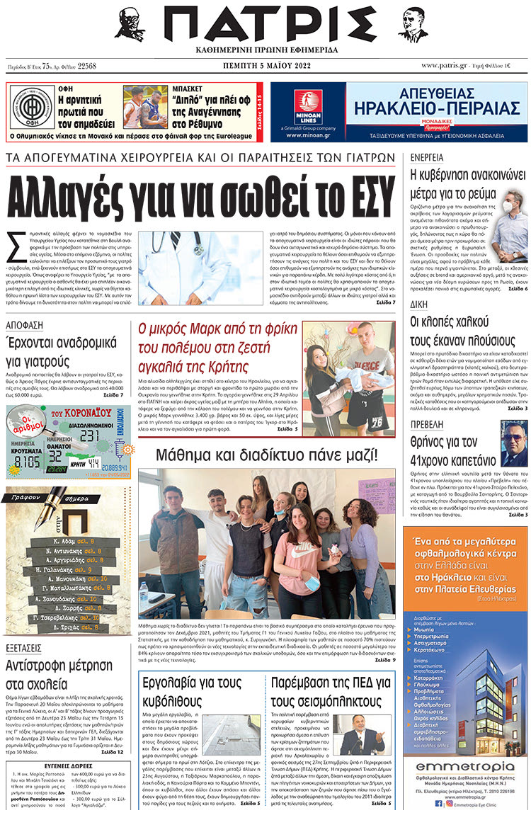 πρωτοσέλιδο 05-05-2022