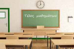 εξετασεις κλεισιμο σχολειων