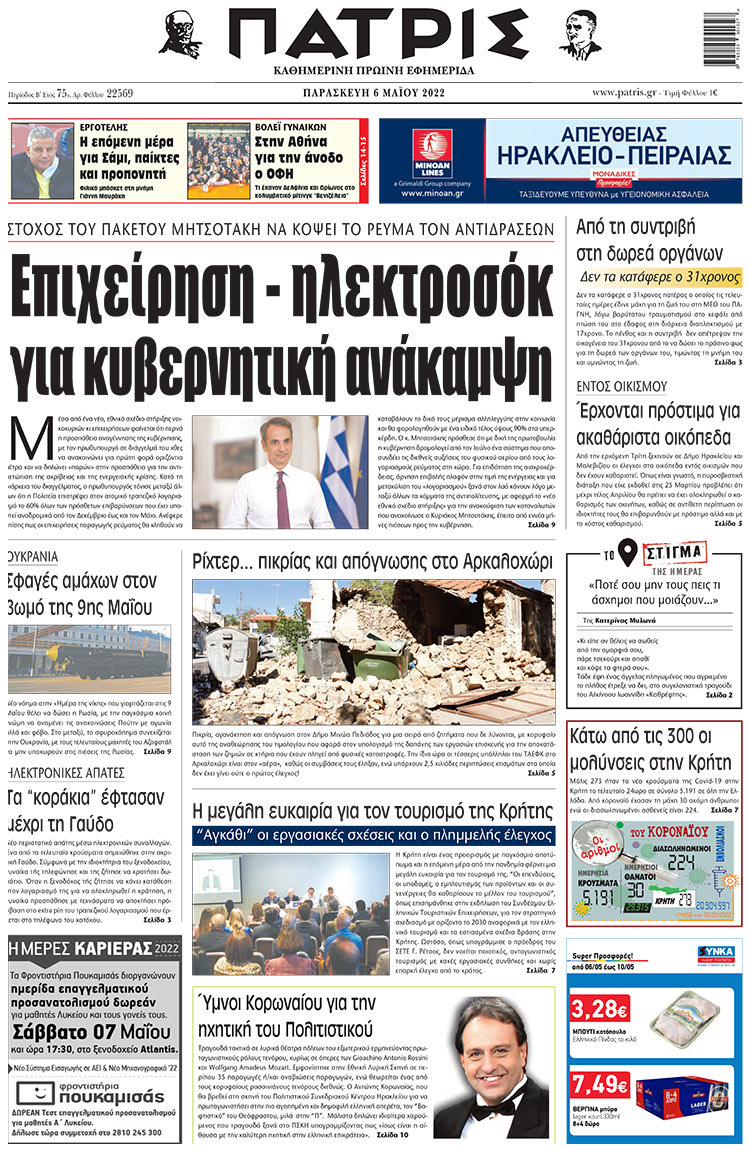 πρωτοσέλιδο 06-05-2022