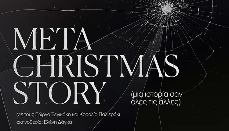 Meta-Christmas Story από το The Garage στο θέατρο ΚΑΤΩ