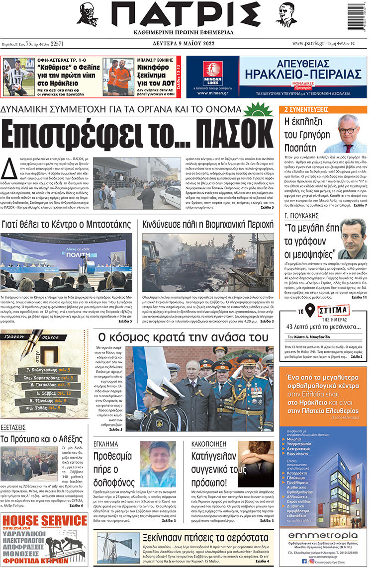 πρωτοσέλιδο 09-05-2022