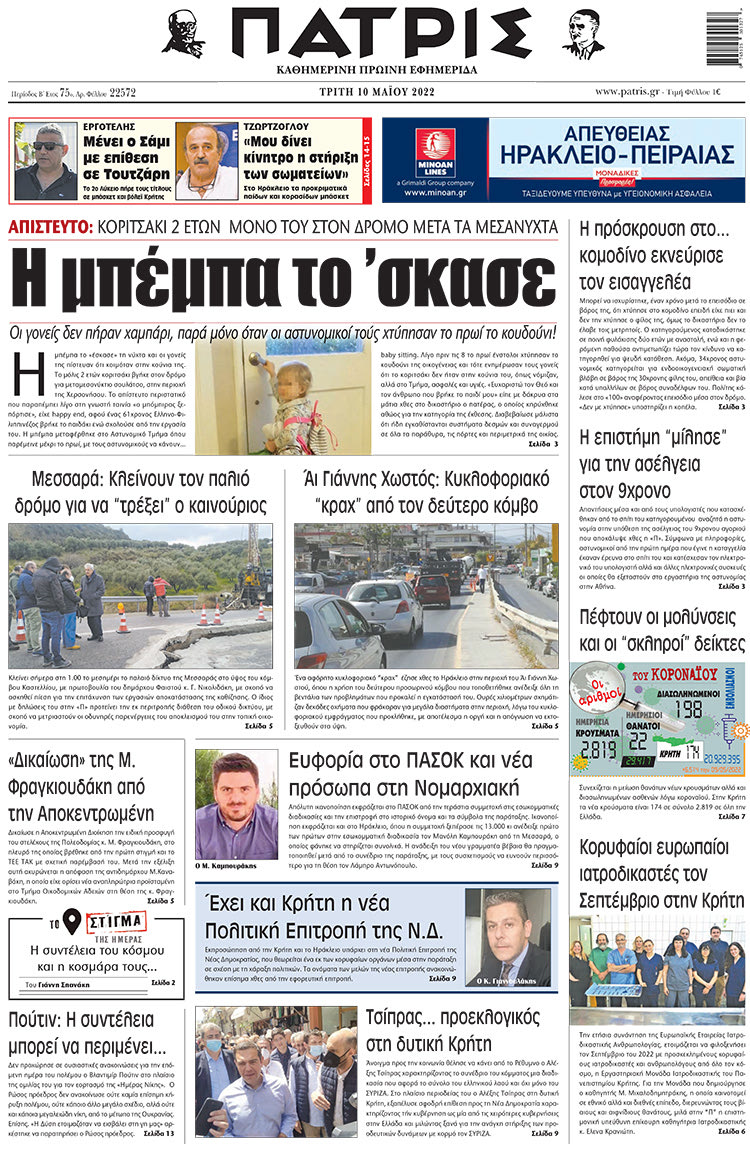 πρωτοσέλιδο 10-05-2022