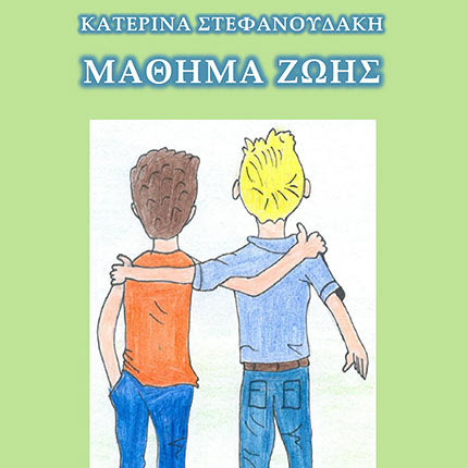 Παρουσιάζεται βιβλίο για τον σχολικό εκφοβισμό και τη βία