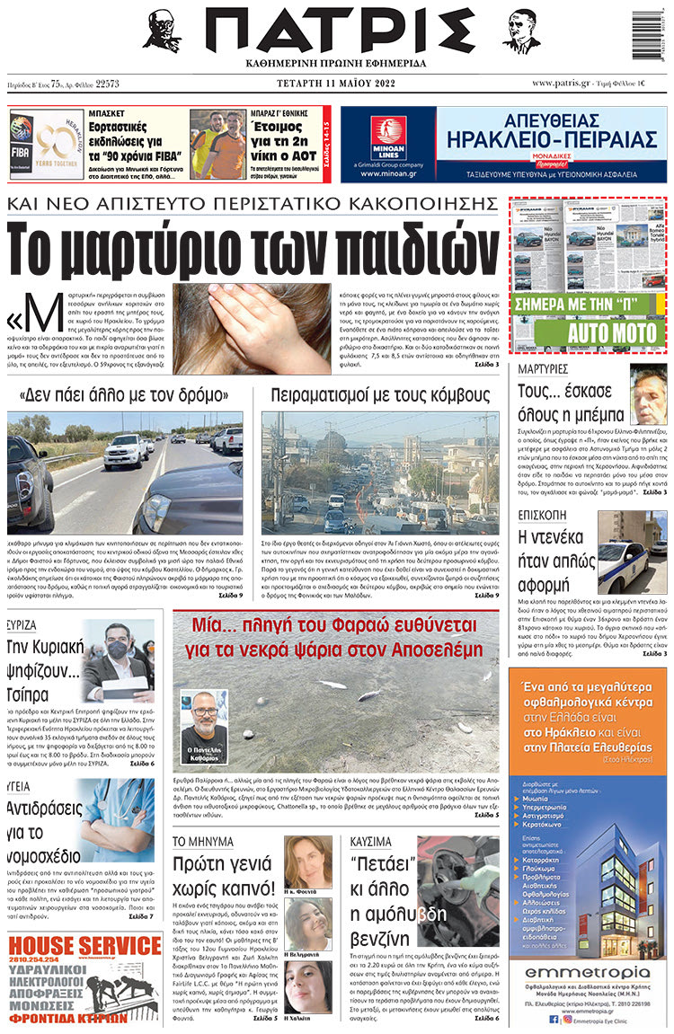 πρωτοσέλιδο 11-05-2022