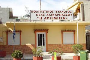 πολιτιστικος συλλογος μικρας ασίας Νεάς Αλικαρνασού "ΑΡΤΕΜΙΣΙΑ"