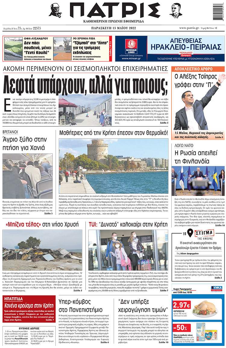 πρωτοσέλιδο 13-05-2022