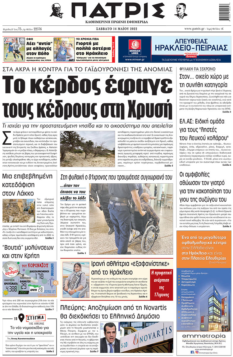 πρωτοσέλιδο 14-05-2022