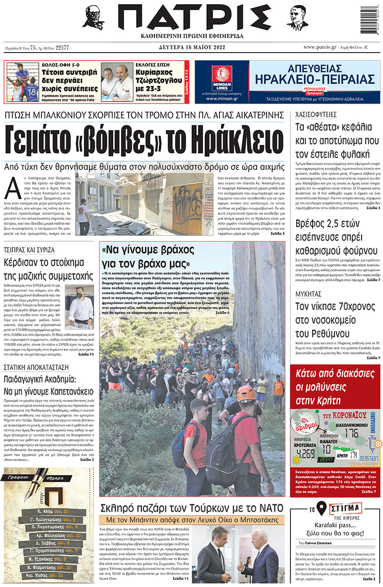 πρωτοσέλιδο 16-05-2022