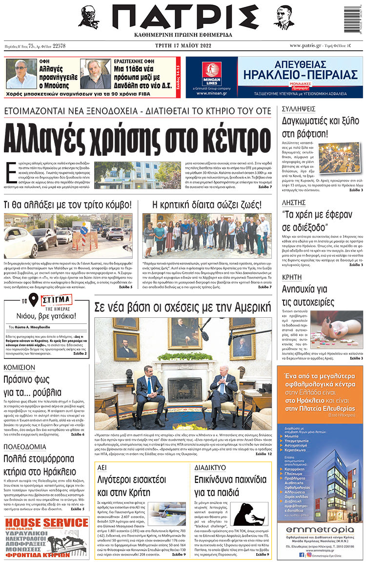πρωτοσέλιδο 17-05-2022
