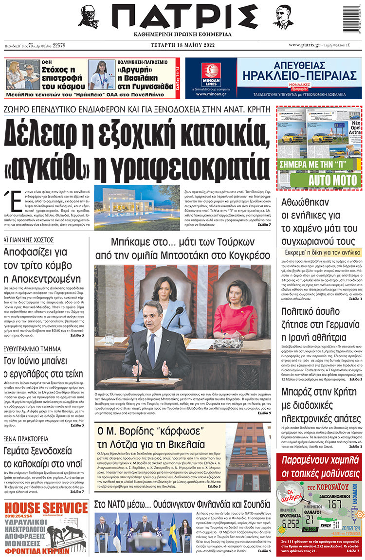 ρωτοσέλιδο 18-05-2022