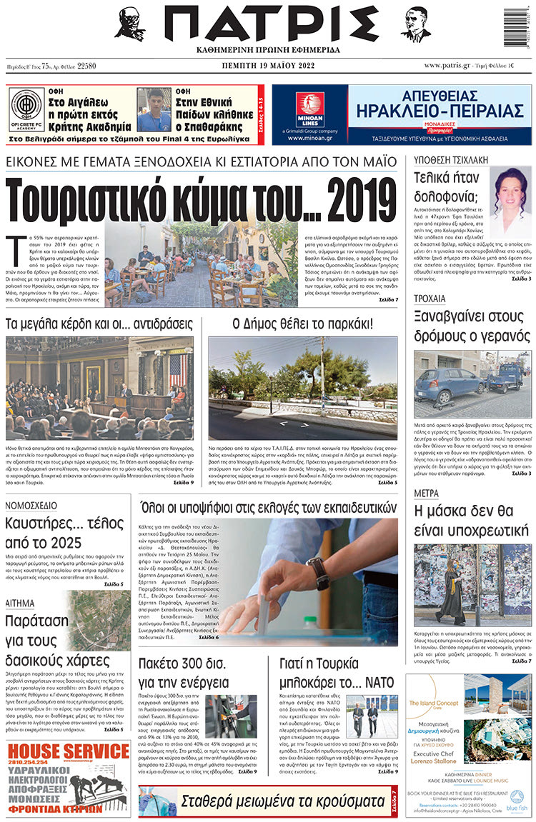 πρωτοσέλιδο 19-05-2022