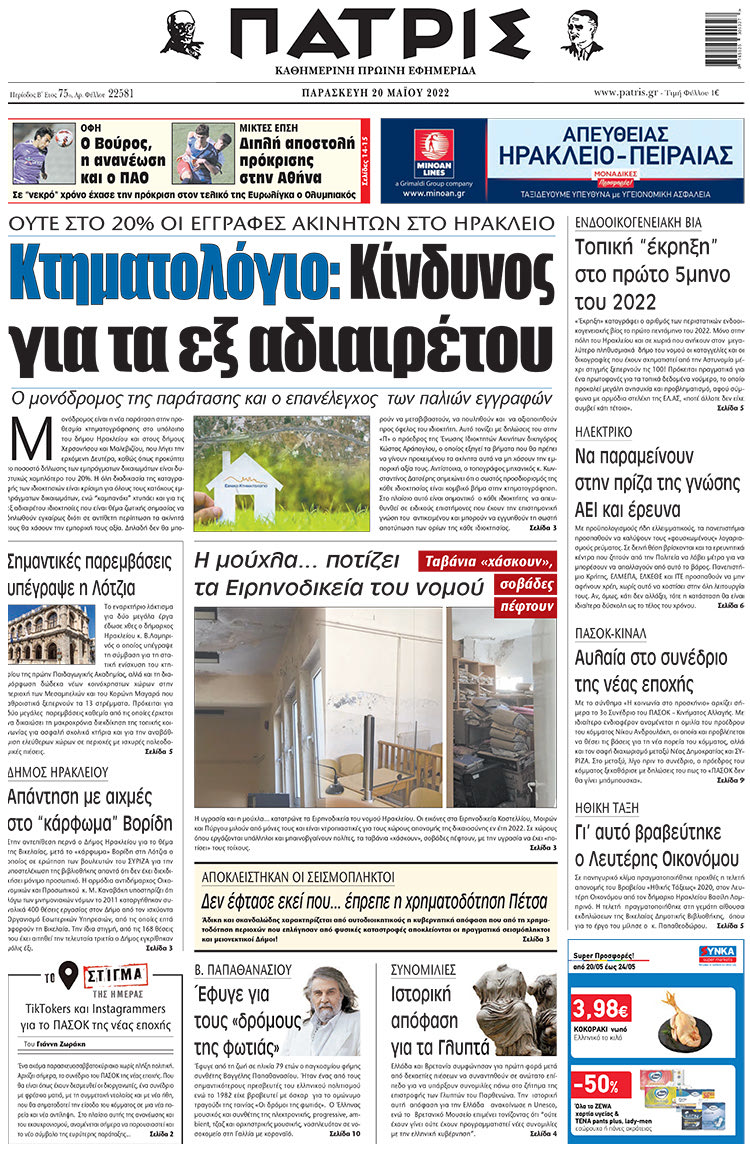 πρωτοσέλιδο 20-05-2022