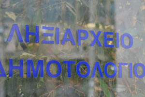 ΔΗΜΟΤΟΛΟΓΙΟ - ΛΗΞΙΑΡΧΕΙΟ