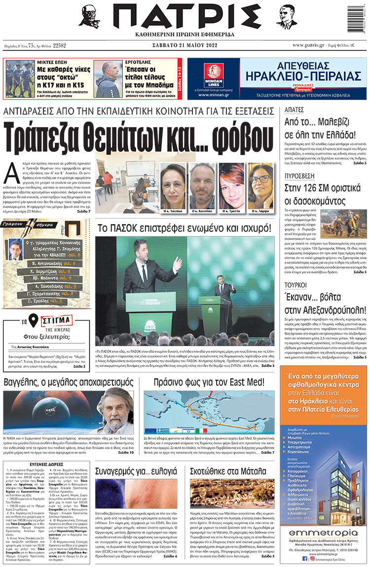 πρωτοσέλιδο 21-05-2022