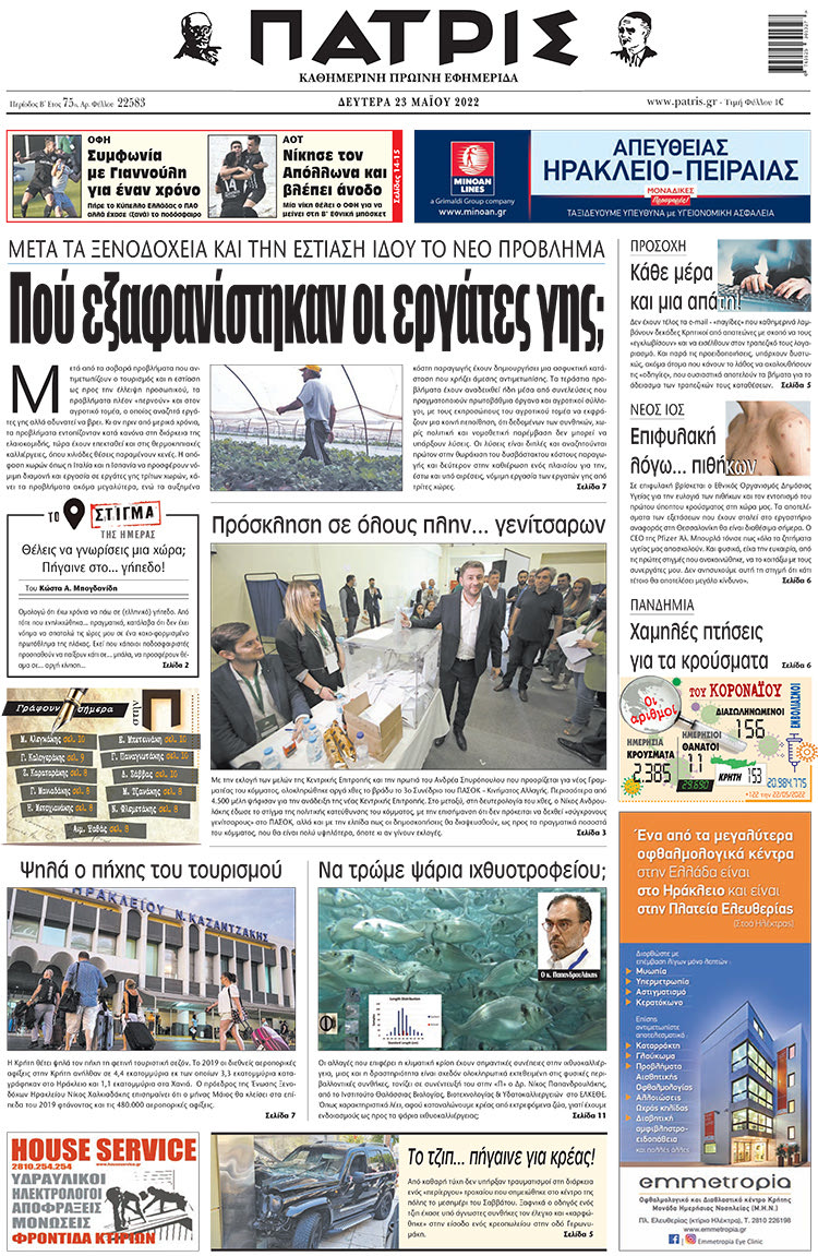 πρωτοσέλιδο 23-05-2022