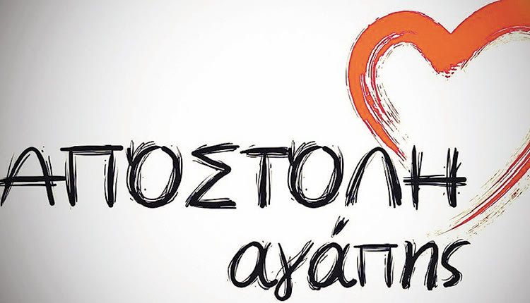 αποστολη αγαπης του γιακουμακη