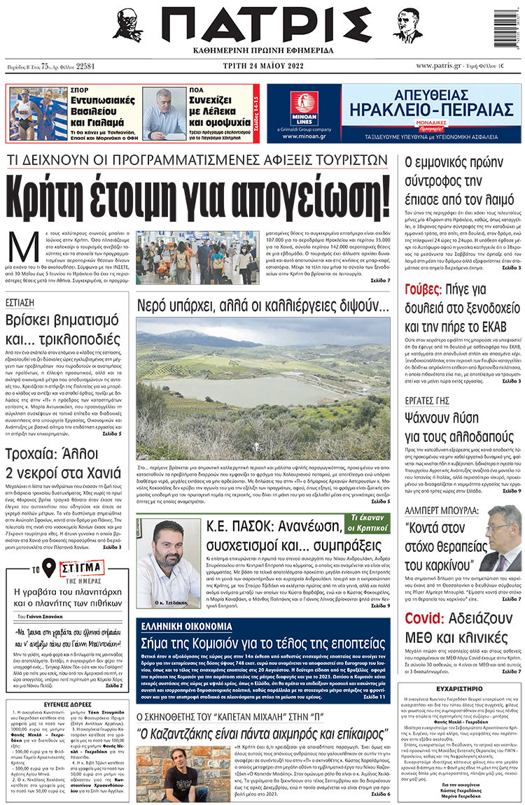 πρωτοσέλιδο 24-05-2022
