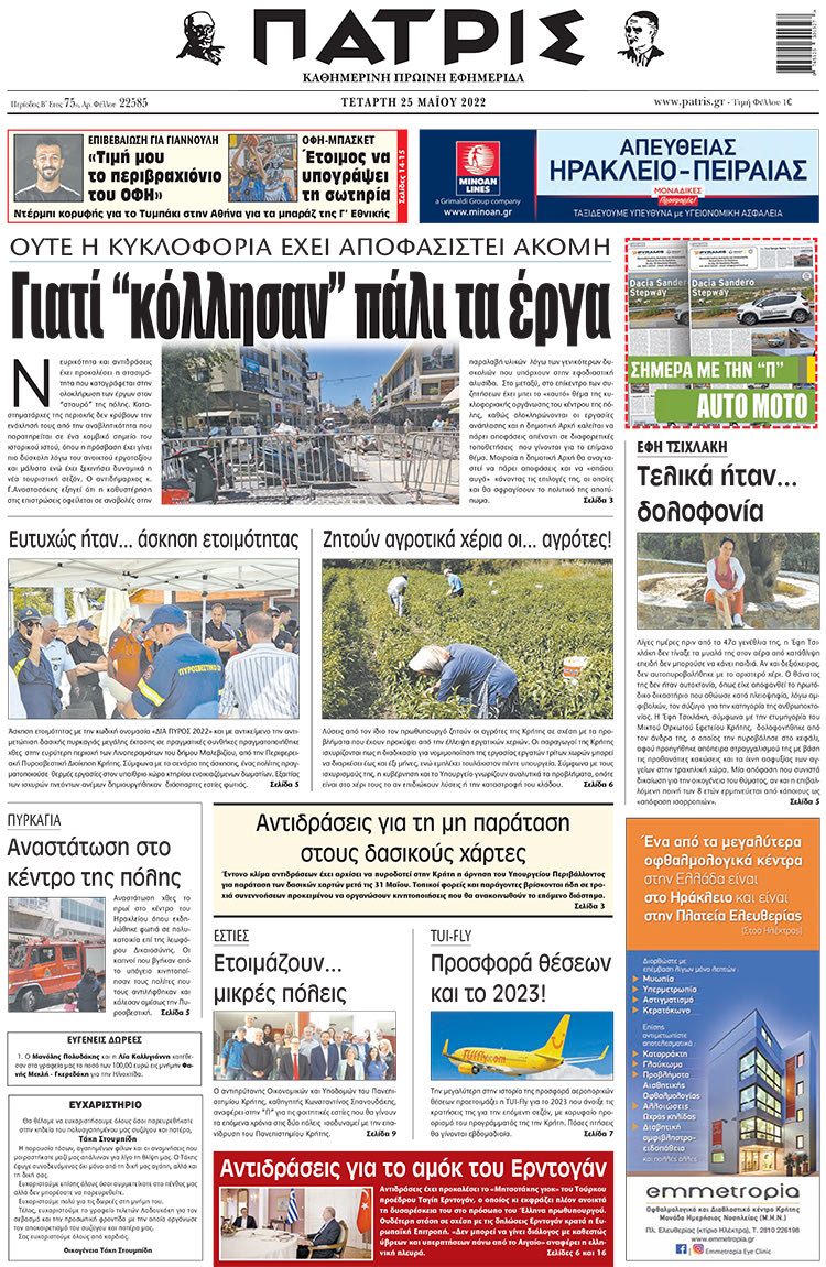 πρωτοσέλιδο 25-05-2022