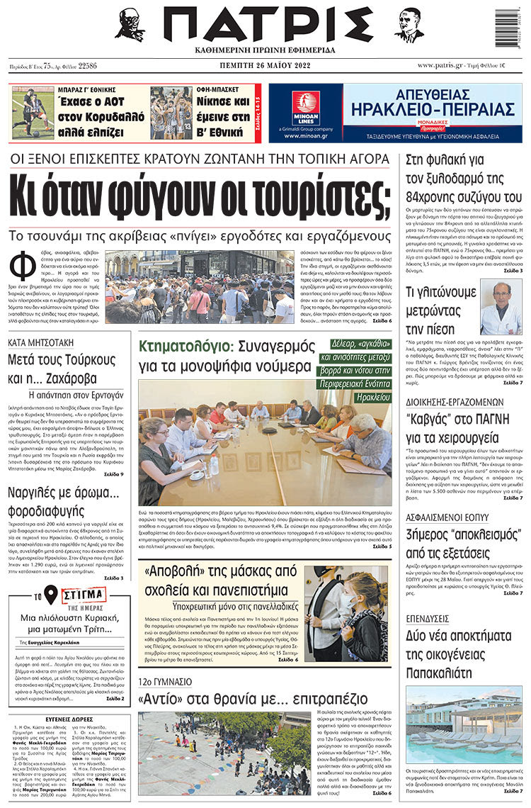 πρωτοσέλιδο 26-05-2022