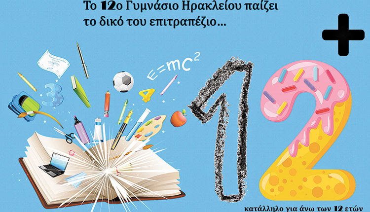 Η αυλή του 12ου Γυμνασίου Ηρακλείου έχει μετατραπεί σε ταμπλό επιτραπέζιου παιχνιδιού!
