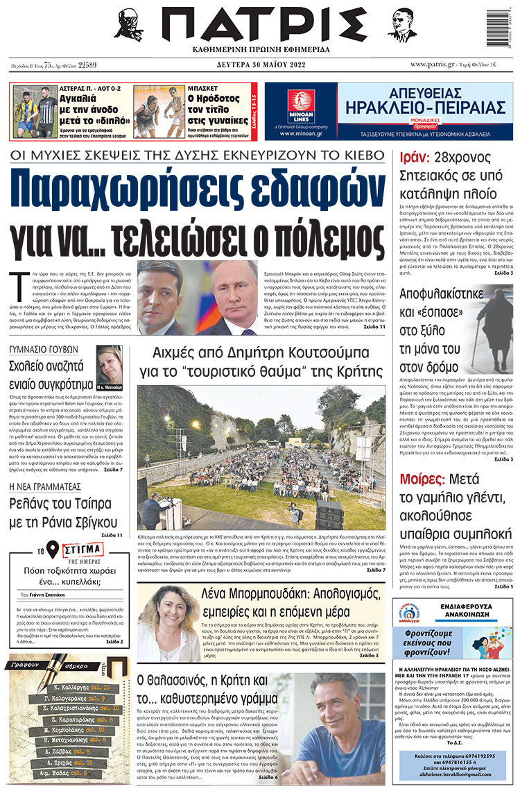 πρωτσέλιδο 30-05-2022