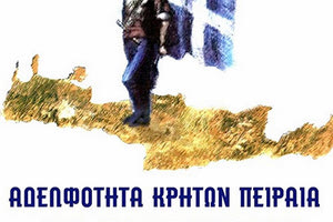 Αδελφότητα Κρητών Πειραιά