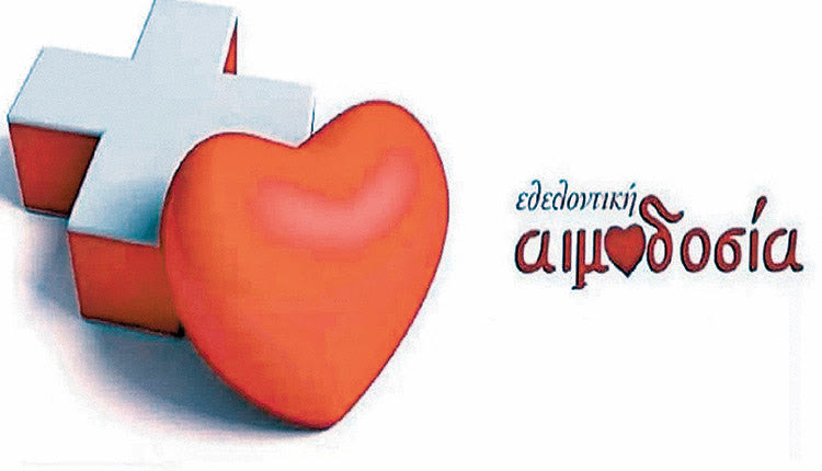 ΕΘΕΛΟΝΤΙΚΗ ΑΙΜΟΔΟΣΙΑ