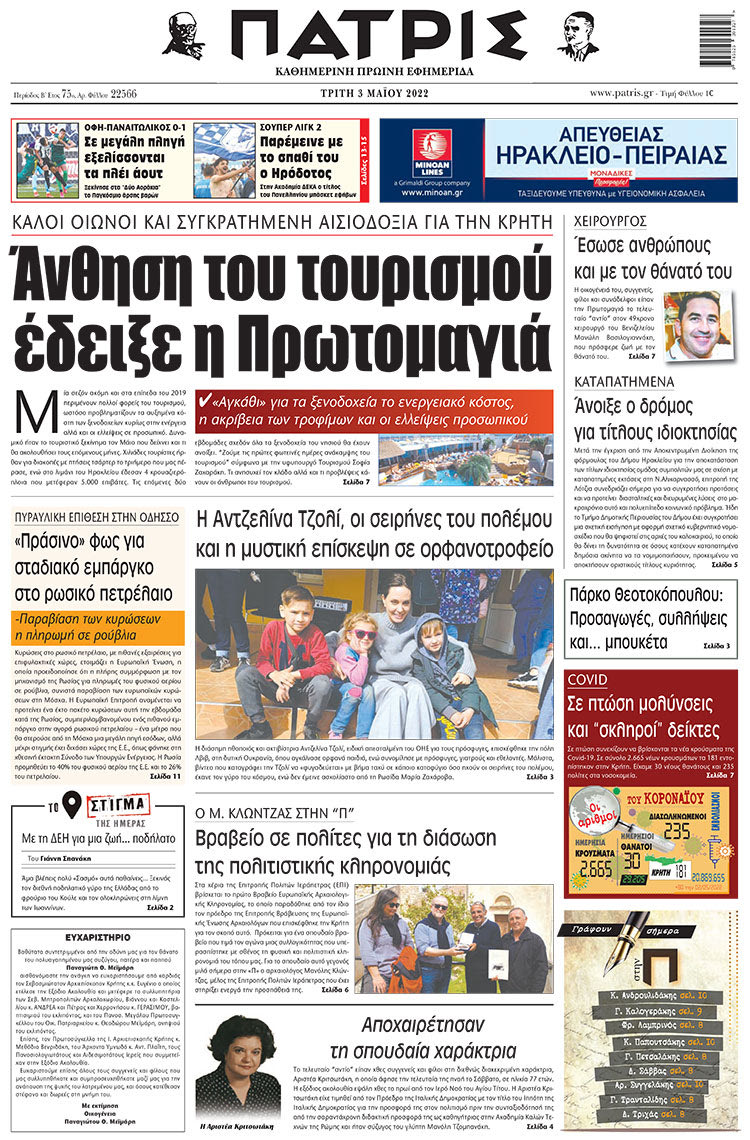 πρωτοσέλιδο 03-05-2022