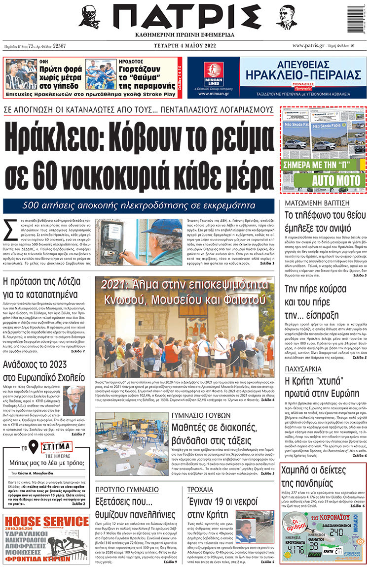 πρωτοσέλιδο 04-05-2022