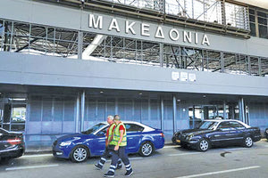 αεροδρόμιο «Μακεδονία»