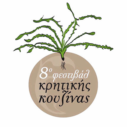 8ο Φεστιβάλ Κρητικής Κουζίνας
