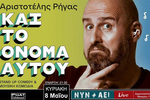 Αριστοτέλης Ρήγας «Και το όνομα αυτού»