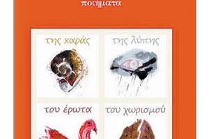 Ποιήματα της χαράς, της λύπης, του έρωτα και του χωρισμού της Αλεξάνδρας Σουλαδάκη