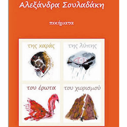Ποιήματα της χαράς, της λύπης, του έρωτα και του χωρισμού της Αλεξάνδρας Σουλαδάκη