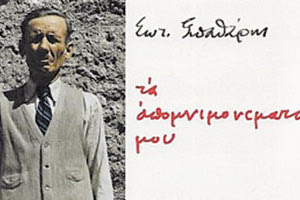 Εκδήλωση των ΠΕΚ για τον «αγράμματο» καραγκιοζοπαίχτη Σωτήρη Σπαθάρη