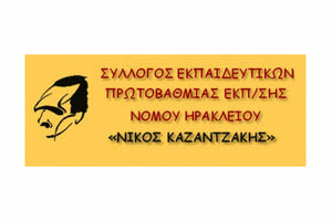 Σύλλογος Εκπαιδευτικών Πρωτοβάθμιας Εκπαίδευσης Ηρακλείου «Ν. Καζαντζάκης