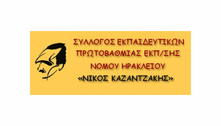 Σύλλογος Εκπαιδευτικών Πρωτοβάθμιας Εκπαίδευσης Ηρακλείου «Ν. Καζαντζάκης
