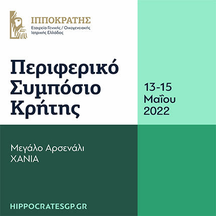 «Περιφερικό Συμπόσιο Κρήτης-Ιπποκράτειες Ημέρες ΠΦΥ»