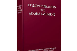 «Ετυμολογικό λεξικό της αρχαίας ελληνικής: ιστορία των λέξεων» του κορυφαίου Γάλλου γλωσσολόγου και φιλολόγου Pierre Chantraine
