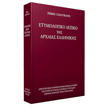 «Ετυμολογικό λεξικό της αρχαίας ελληνικής: ιστορία των λέξεων» του κορυφαίου Γάλλου γλωσσολόγου και φιλολόγου Pierre Chantraine