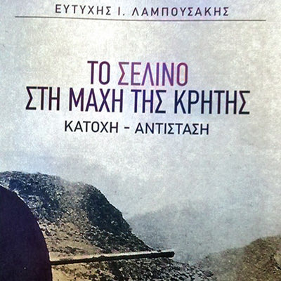 Το εξώφυλλο του σπουδαίου βιβλίου του Ευτύχη Ι. Λαμπουσάκη, «Το Σέλινο στη Μάχη της Κρήτης»