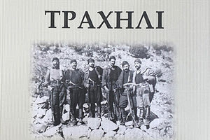 η δεύτερη έκδοση του βιβλίου «Τραχήλι: Βορρίζα-Κατοχή και Αντίσταση. Το Ολοκαύτωμα»