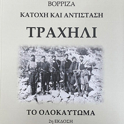 η δεύτερη έκδοση του βιβλίου «Τραχήλι: Βορρίζα-Κατοχή και Αντίσταση. Το Ολοκαύτωμα»