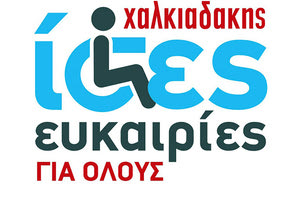 Τα Super Market Χαλκιαδάκης για τα Άτομα με Αναπηρία (ΑμεΑ)