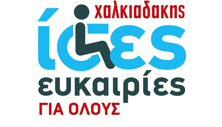 Τα Super Market Χαλκιαδάκης για τα Άτομα με Αναπηρία (ΑμεΑ)