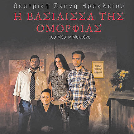 Το έργο ‘’Η Βασίλισσα της Ομορφιάς (Beauty Queen of Leenane) από τη Θεατρική Σκηνή Ηρακλείου